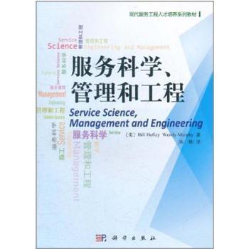 服務(wù)科學(xué)、管理與工程 工程管理服務(wù)的價(jià)值與實(shí)踐