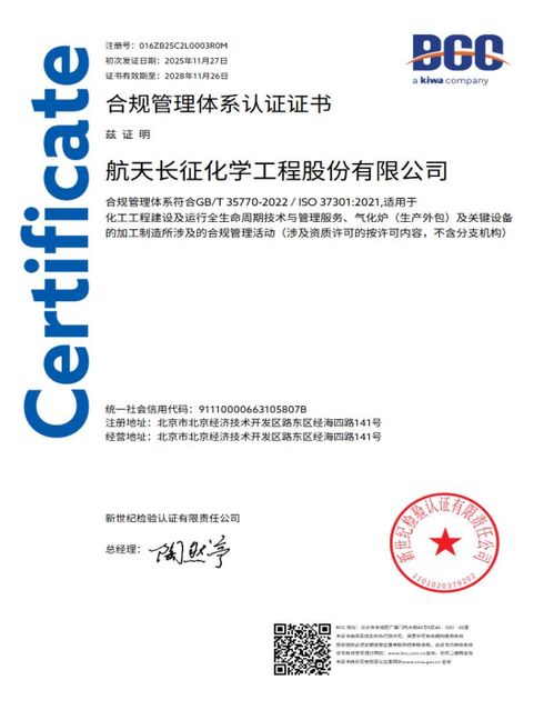 航天長征化學(xué)工程股份榮獲合規(guī)管理體系雙標(biāo)準(zhǔn)認(rèn)證，樹立工程管理服務(wù)新標(biāo)桿